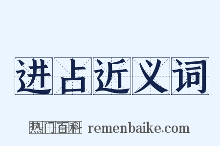 进占近义词是什么意思的图片